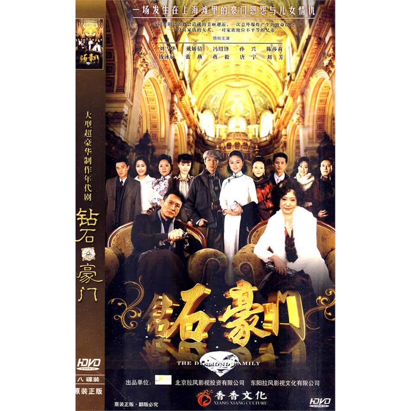 钻石豪门:大型超豪华制作年代剧(简装8hdvd)