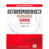政法干警招录培养体制改革试点工作专业综合考试专用教程（法律硕士专业学位专用）全国政法干警招录专用教材