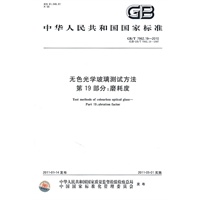 无色光学玻璃测试方法 第19部分：磨耗度 GB/T 7962.19-2010
