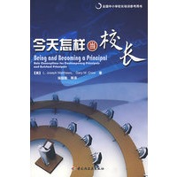 今天怎样当校长