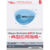 VMware Workstation与ESX Server典型应用指南