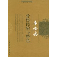 李汝安骨伤经验与特色