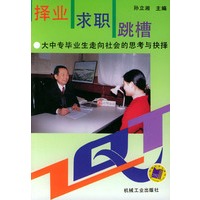 择业·求职·跳槽——大中专毕业生走向社会的思考与抉择