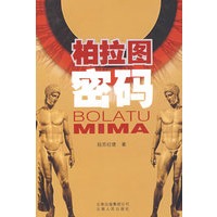 柏拉图密码