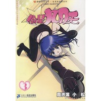 知音漫客丛书 偷心九月天 3