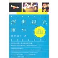 浮世星光·重生：万众期待重生明星文巅峰之作，两岸三地狂热追文，晋江年榜TOP1大作，无数大神作家编辑推荐！