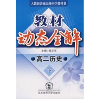 教材动态全解：高二历史下（人教版）