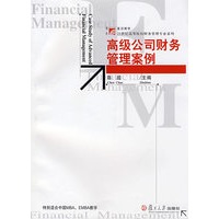 高级公司财务管理案例(复旦博学·21世纪高等院校财务管理专业系列)