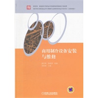 商用制冷设备安装与维修