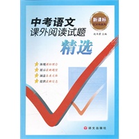 12新课标中考语文课外阅读试题精选