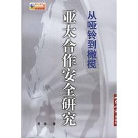 从哑铃到橄榄:亚太合作安全模式研究
