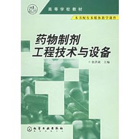 药物制剂工程技术与设备——高等学校教材