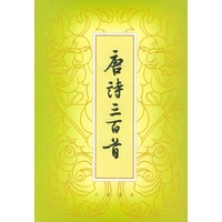 《唐诗三百首》(繁体本）