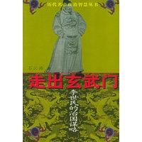 走出玄武门：李世民的治国谋略——历代名帝政治智慧丛书