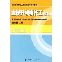 主提升机操作工—特种作业复审