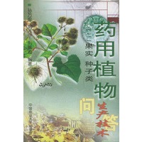 药用植物生产技术问答（二）果实种子类
