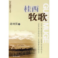 桂西牧歌