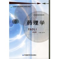 药理学(全国医药职业教育药学类规划教材)