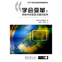 学会变革：学校中的信息与通讯技术