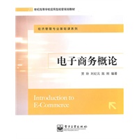 电子商务概论