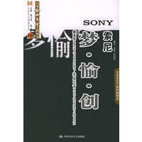 索尼：梦·愉·创——百家企业文化工程丛书