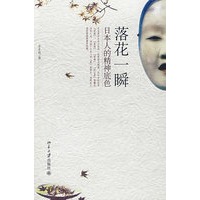 落花一瞬：日本人的精神底色