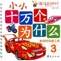 小小十万个为什么·新奇的交通工具