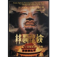 丝路胜迹——吴键摄影作品集