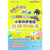 数学：2011版 黄冈小状元 小学升学考试真题精编卷