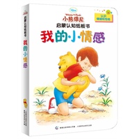 小熊维尼启蒙认知纸板书-我的小情感