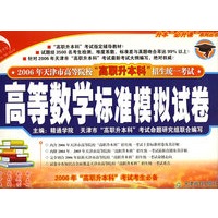 高等数学标准模拟试卷——升本“必升课”系列丛书