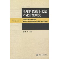 全球价值链下北京产业升级研究