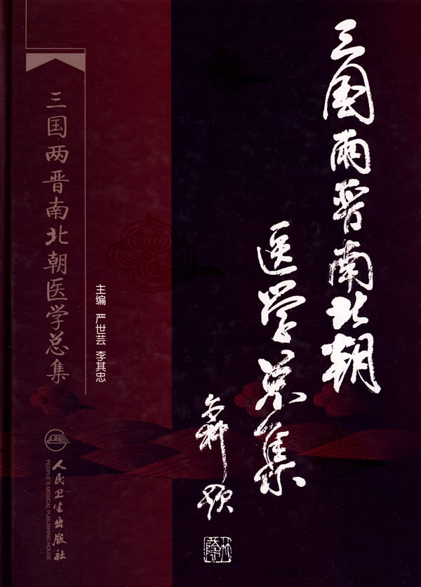 三国两晋南北朝医学总集下载 - Rain.net.cn