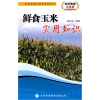农民致富大讲堂系列：鲜食玉米实用知识