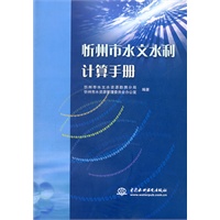 忻州市水文水利计算手册
