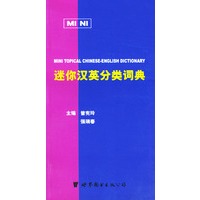迷你汉英分类词典