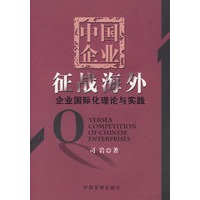 中国企业征战海外：企业国际化理论与实践