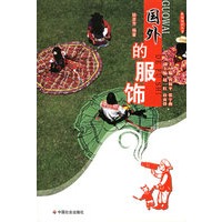 国外的服饰