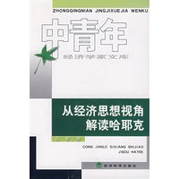 从经济思想视角解读哈耶克