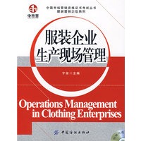 服装企业生产现场管理(附盘)