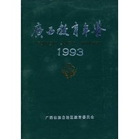 广西教育年鉴