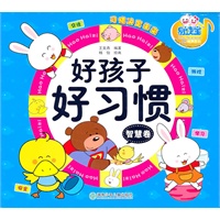 好孩子好习惯智慧卷