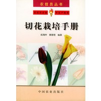切花栽培手册——农技员丛书