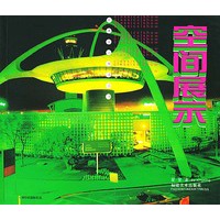 空间展示/经典设计解读丛书