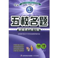 五校名题新编课外练习题：物理高一上