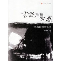 言说抵抗沉默：郭初阳课堂实录