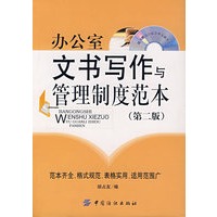 办公室文书写作与管理制度范本(第二版) 附盘