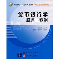 货币银行学原理与案例