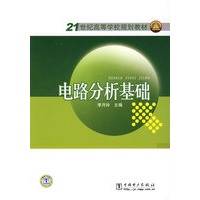 21世纪高等学校规划教材 电路分析基础