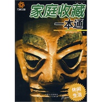 家庭收藏一本通